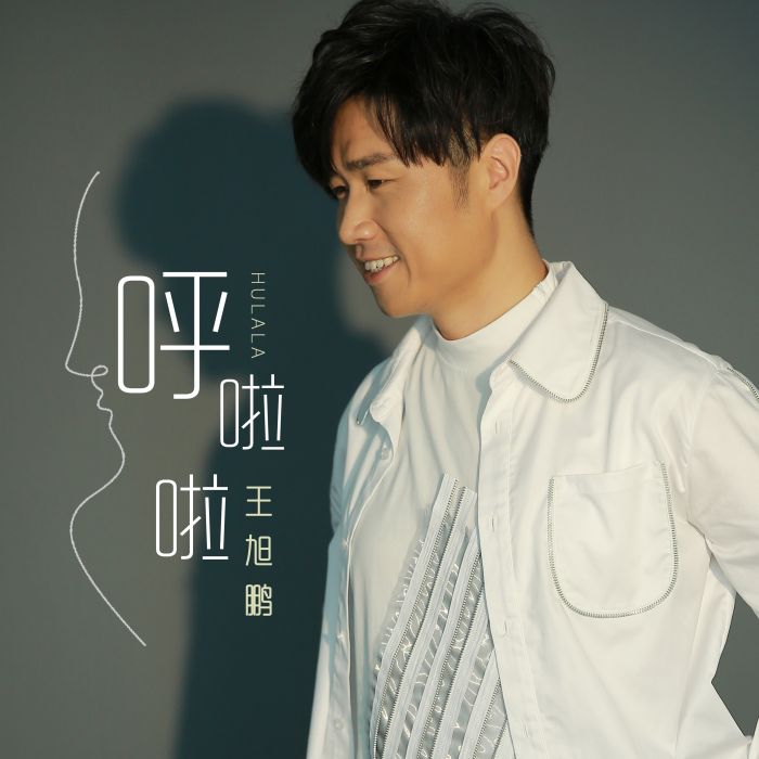 呼啦啦(王旭鹏演唱的歌曲)