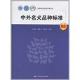 中外名犬品种标準