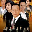 廉政行动2009