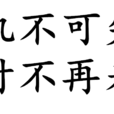 机不可失，时不再来