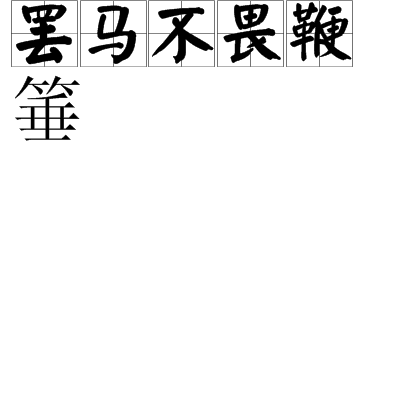 罢马不畏鞭箠