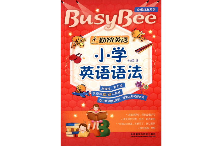 良师益友系列·国小英语语法：勤快英语