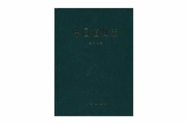 中国植物志：第18卷兰科