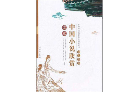 中国小说欣赏读本