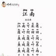 江南(汉乐府民歌)