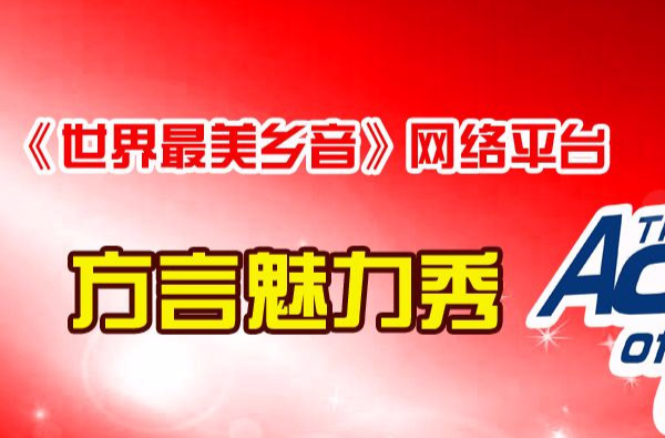 中国好乡音