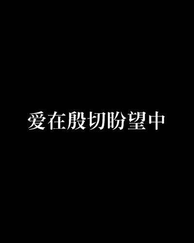 爱在殷切盼望中