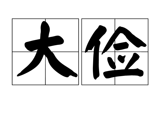大俭