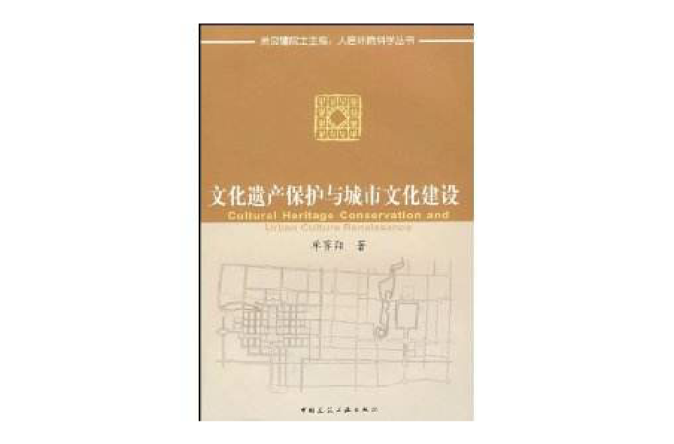 文化遗产保护与城市文化建设