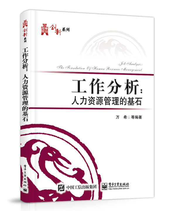 工作分析：人力资源管理的基石