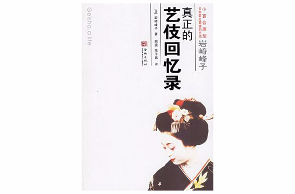 岩崎峰子：真正的艺伎回忆录