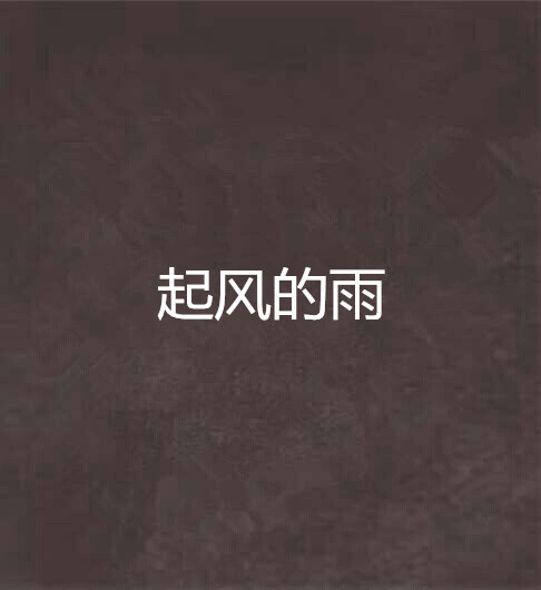起风的雨
