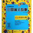 小小孩悦读古典：三国演义故事