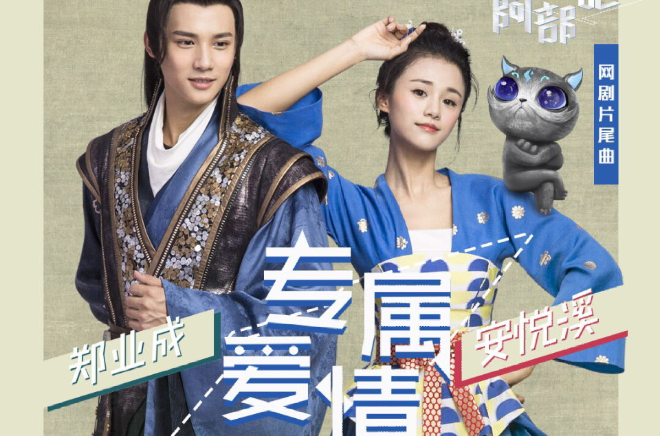专属爱情(郑业成、安悦溪演唱歌曲)