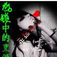枷锁中的束缚