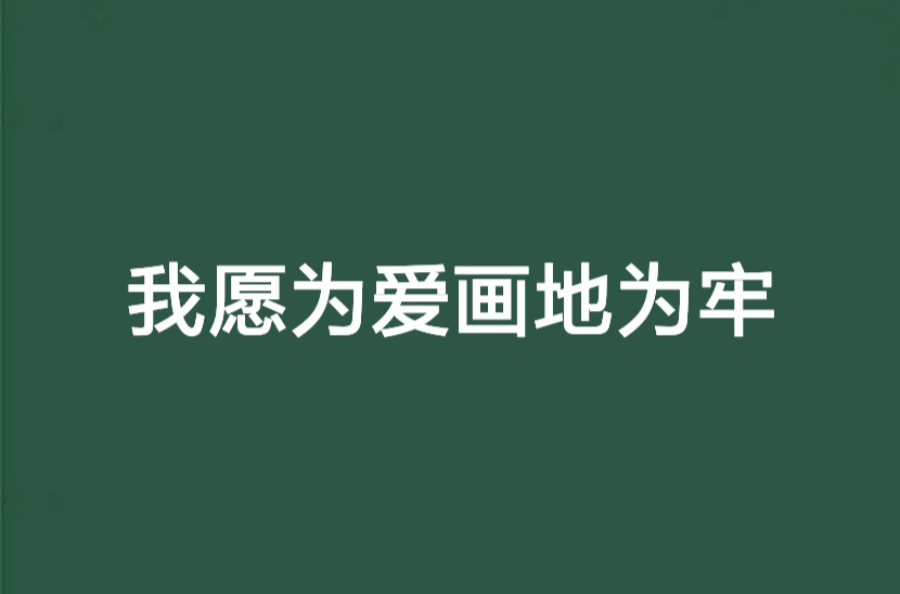 我愿为爱画地为牢