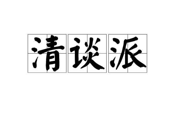清谈派
