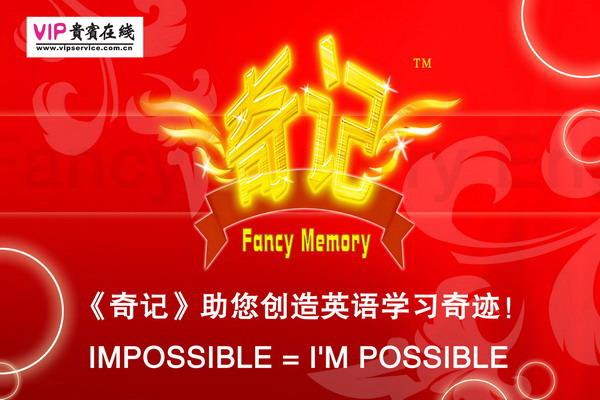 奇记(一种记忆方法)