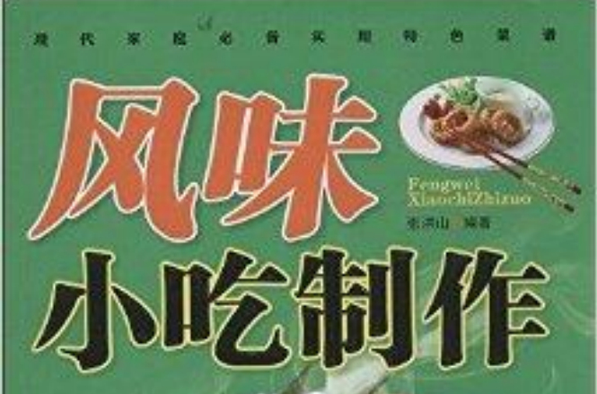 风味小吃製作
