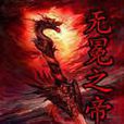 修问仙道