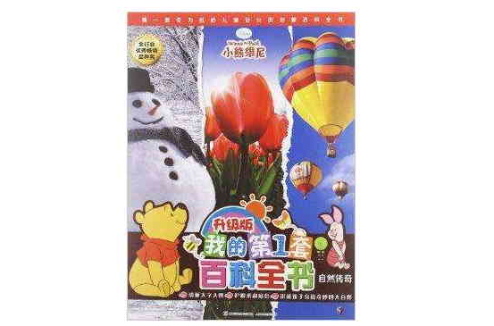我的第1套百科全书：自然传奇