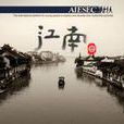 AIESEC江南大学