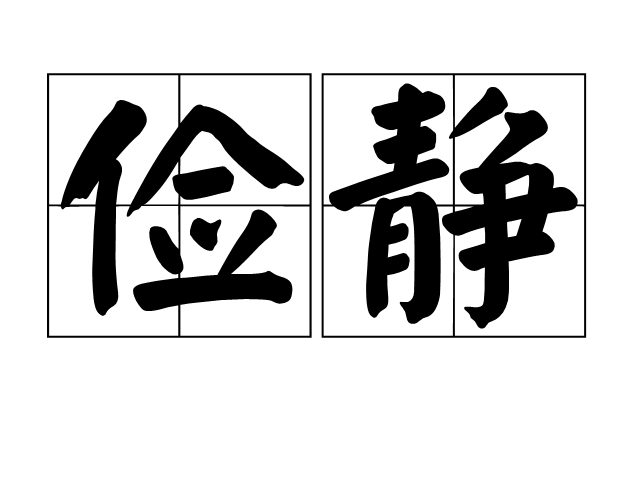 俭静