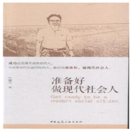 準备好做现代社会人