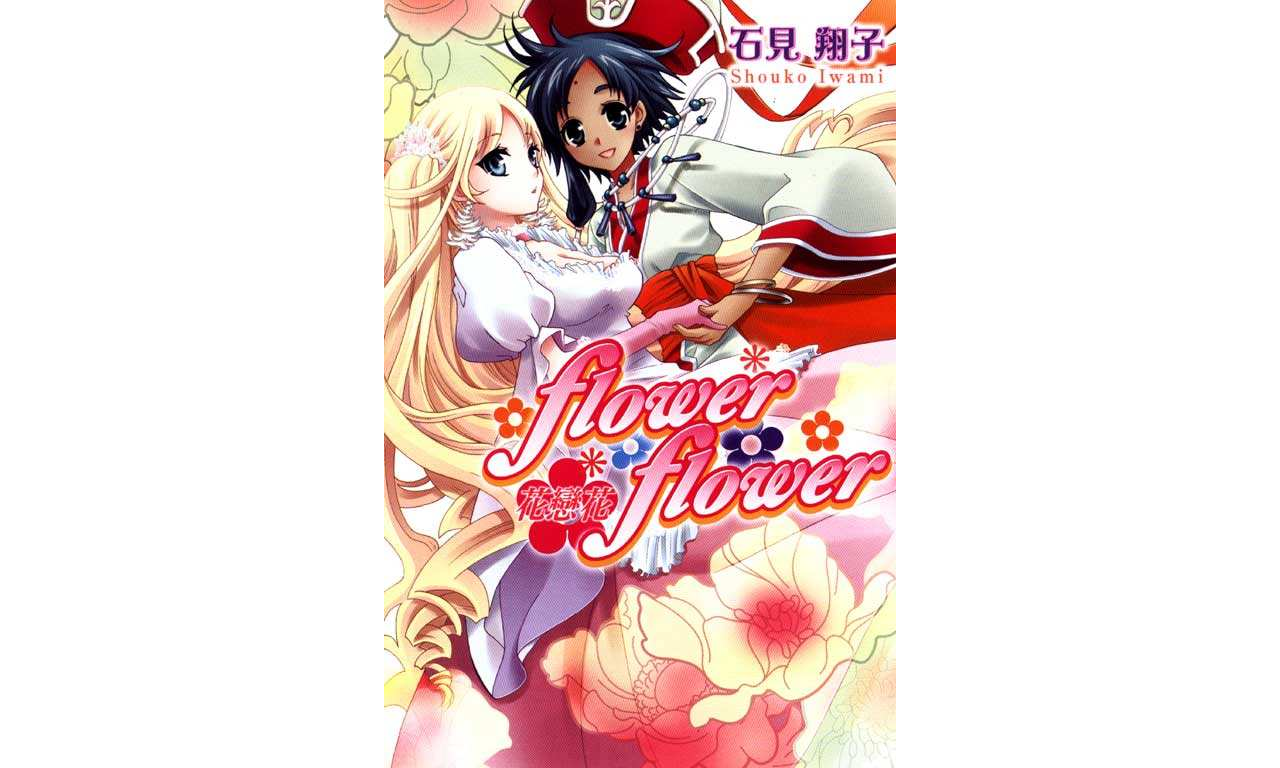flower*flower 花恋花 01