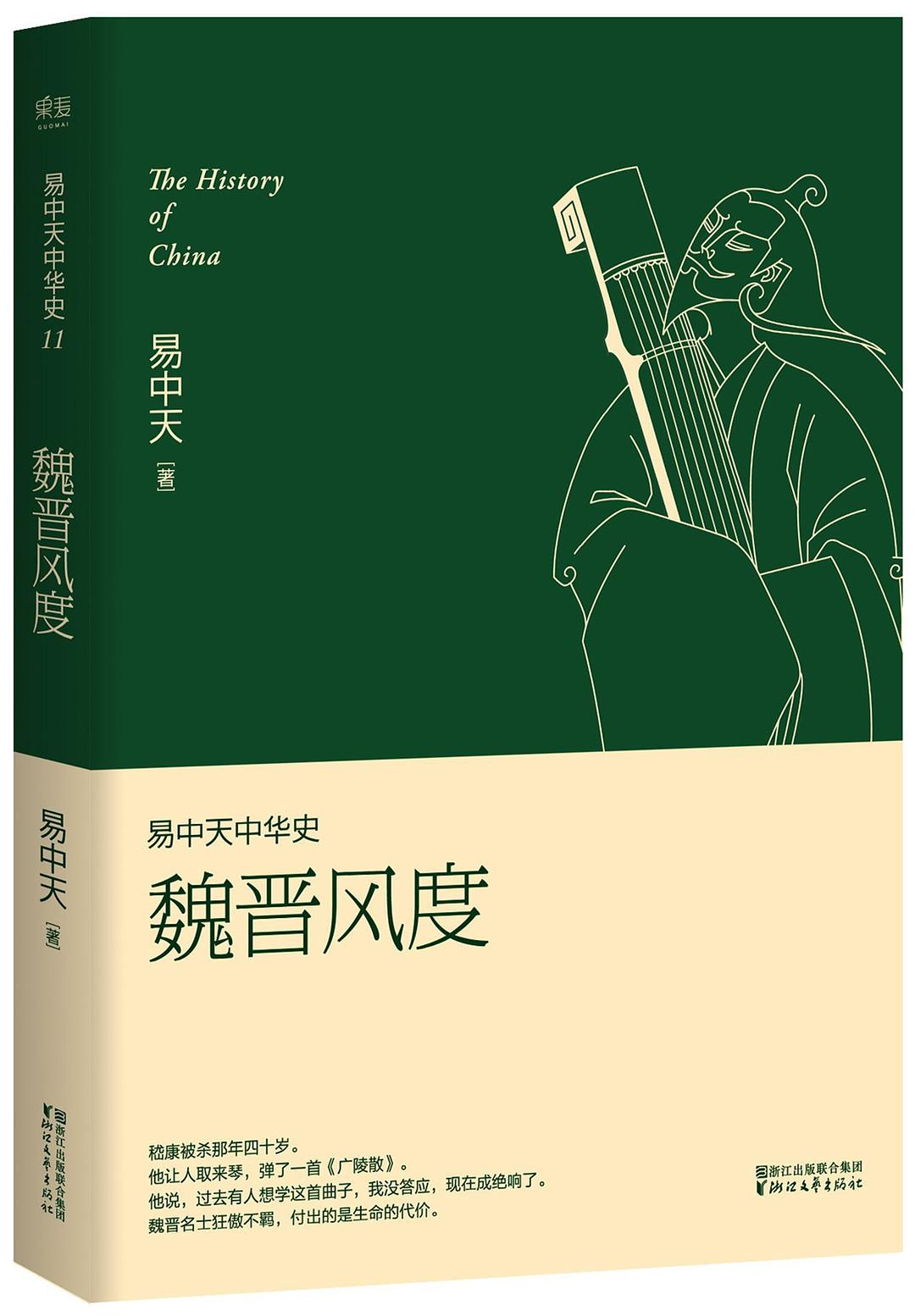 易中天中华史：魏晋风度