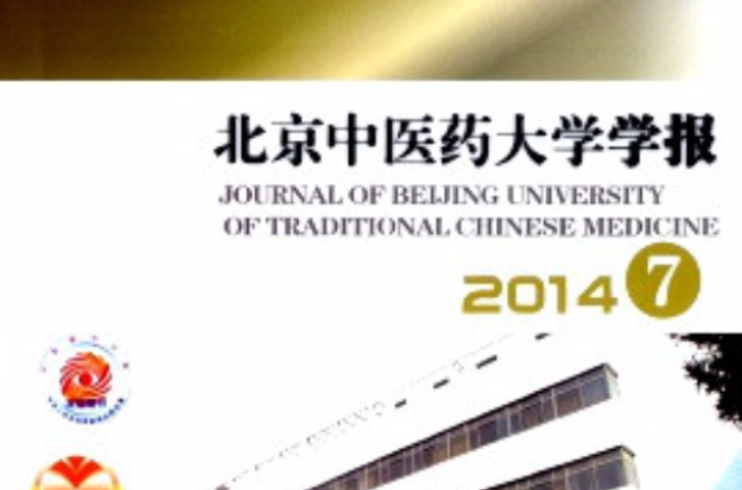 北京中医药大学学报