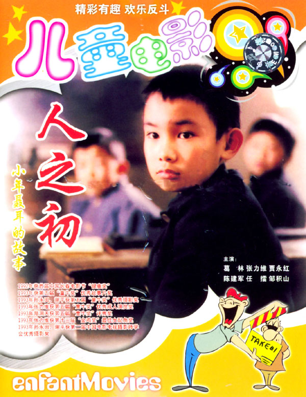 人之初(1992年郑洞天执导电影)
