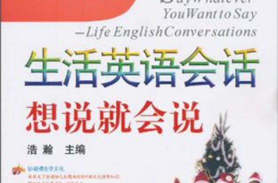 生活英语会话想说就会说