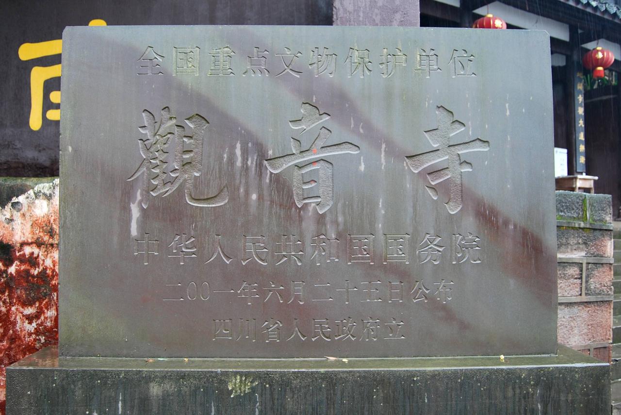 观音寺 观音寺