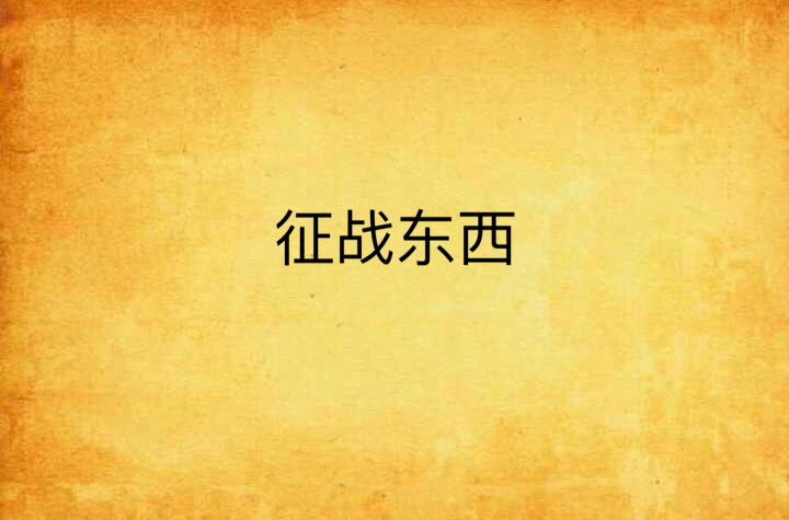 征战东西
