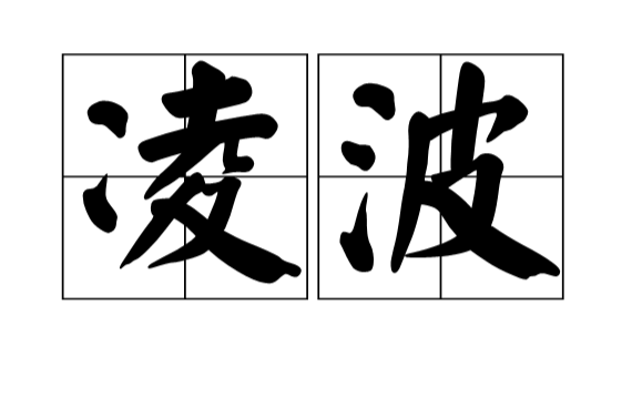 凌波(汉语词语)