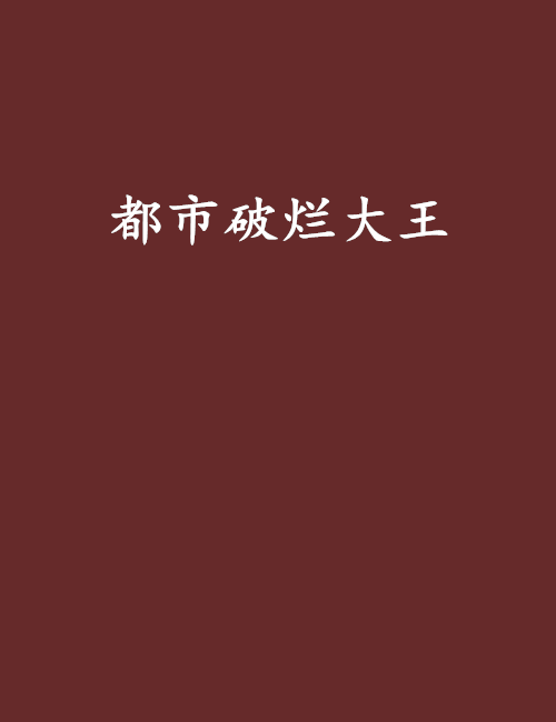 都市破烂大王