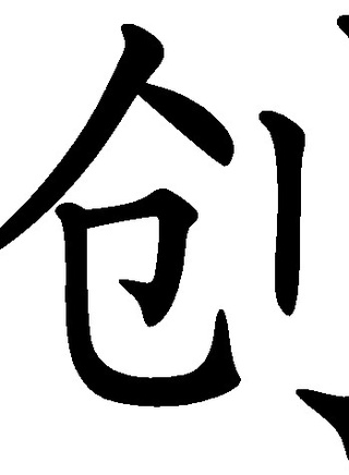 林慧玲