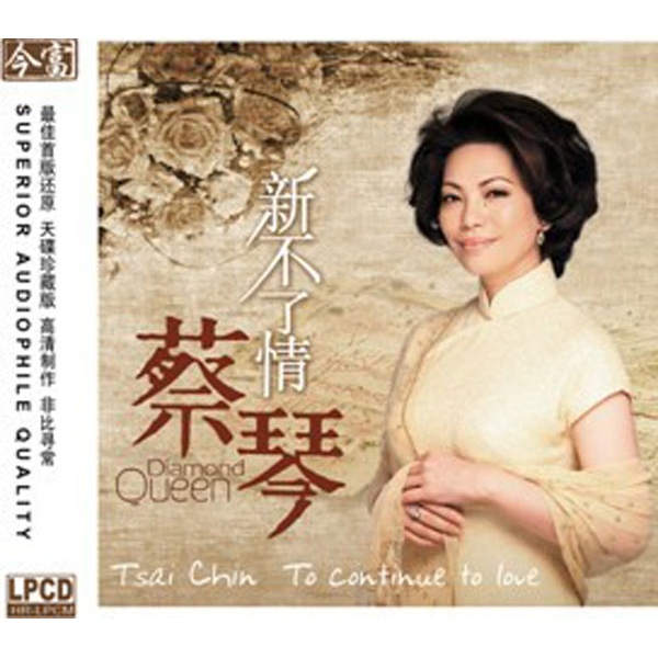 新不了情(蔡琴音乐专辑)
