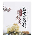 名家名作·中国现代精美散文