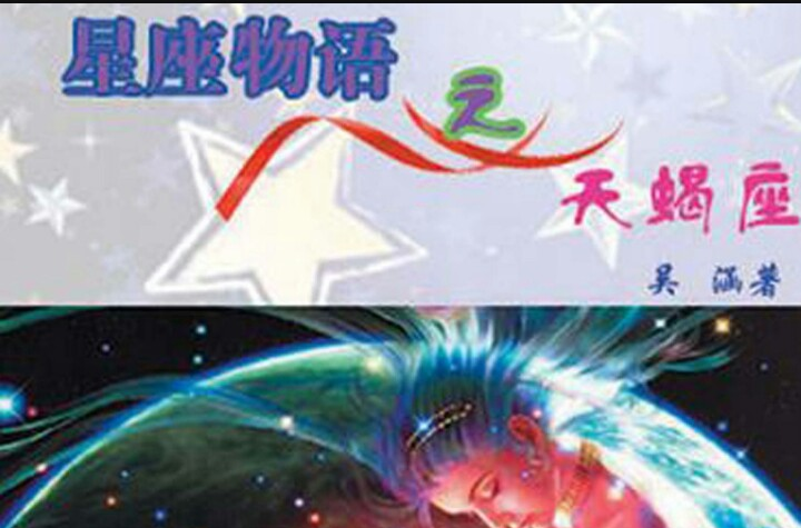 星座物语之天蝎座