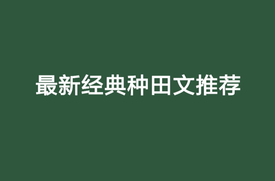 最新经典种田文推荐