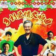 乡村爱情交响曲