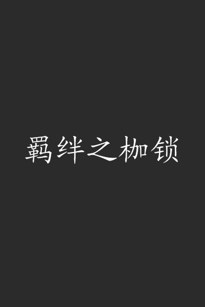 羁绊之枷锁