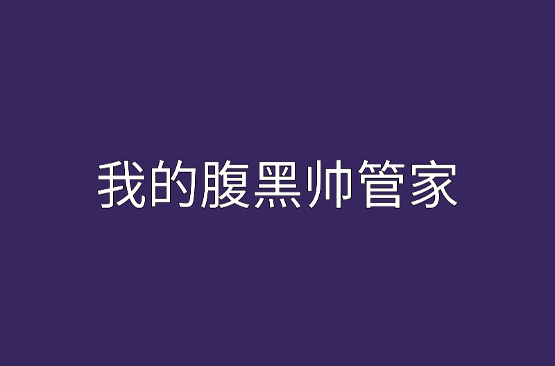 我的腹黑帅管家