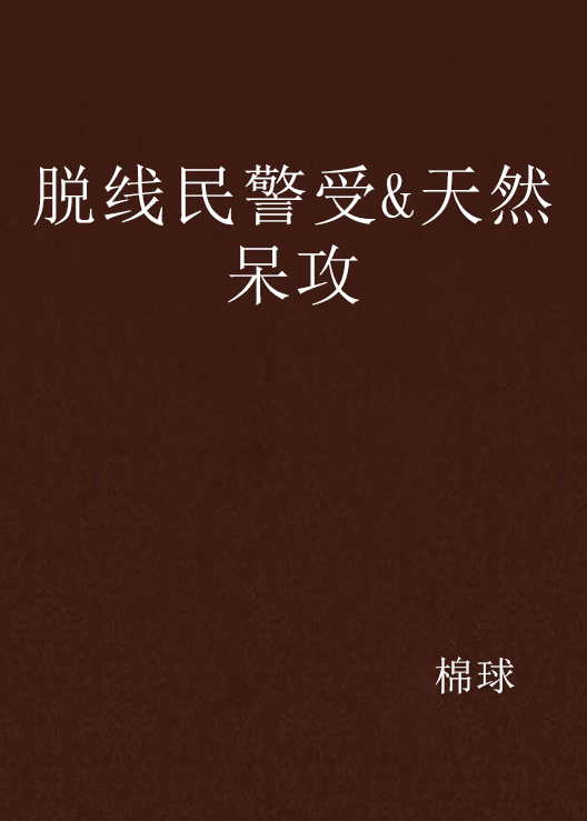 脱线民警受&天然呆攻