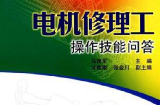 电机修理工操作技能问答