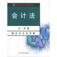 会计法(2009年刘燕编着北京大学出版社出版图书)