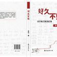 好久不见(长篇小说（作者：景怡）)