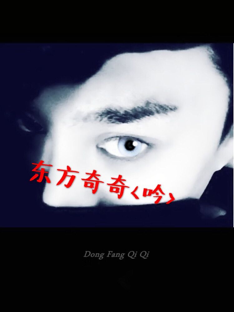 东方奇奇《吟》 东方奇奇《吟》